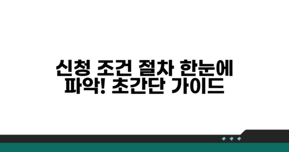 신청 조건과 절차 상세 분석