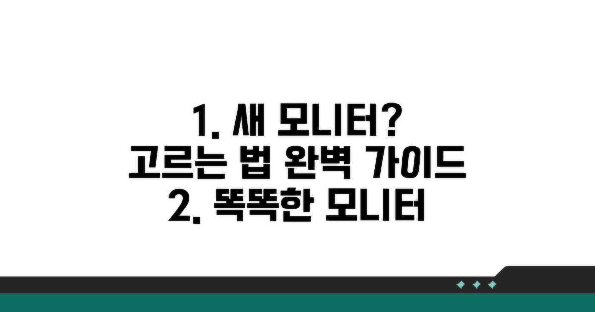 새 모니터 선택 가이드
