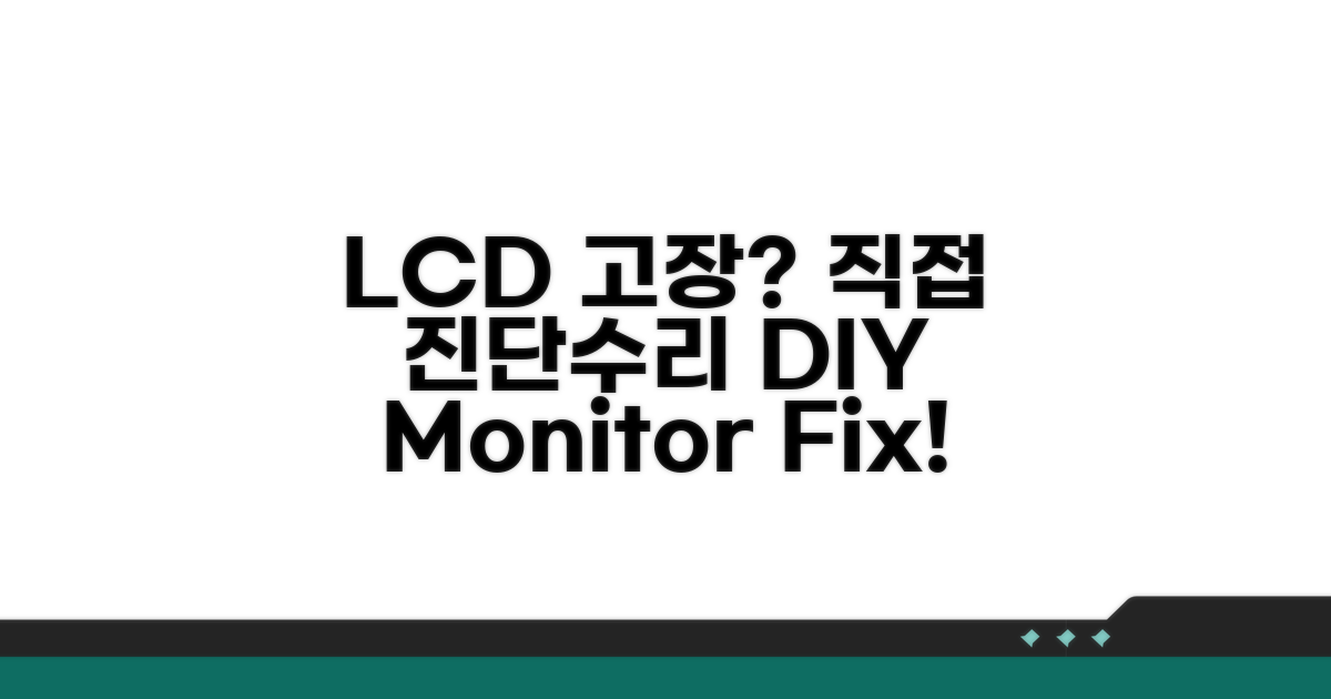 LCD 모니터 고장 진단과 수리