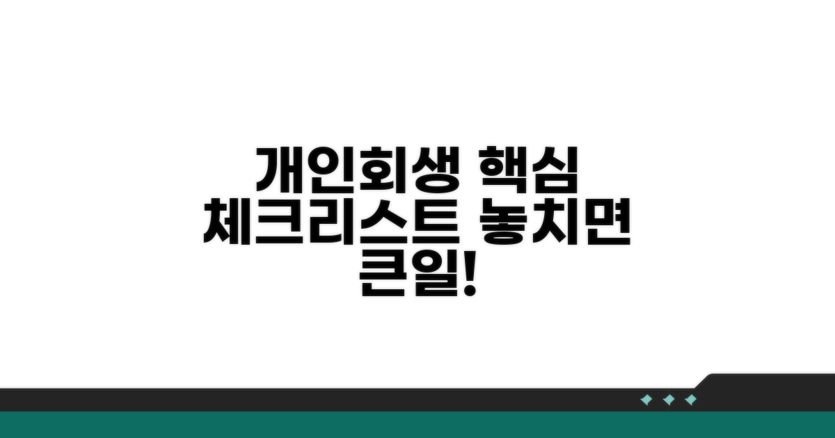 개인회생 시 유의사항 체크리스트