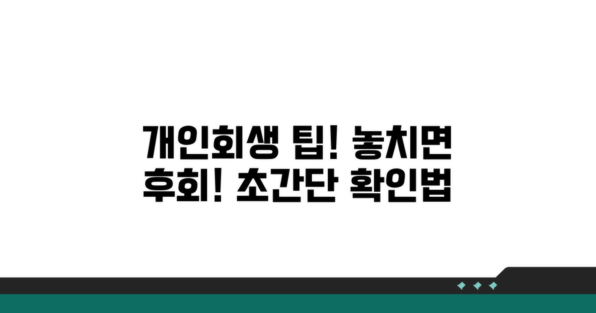 개인회생 절차 확인 팁