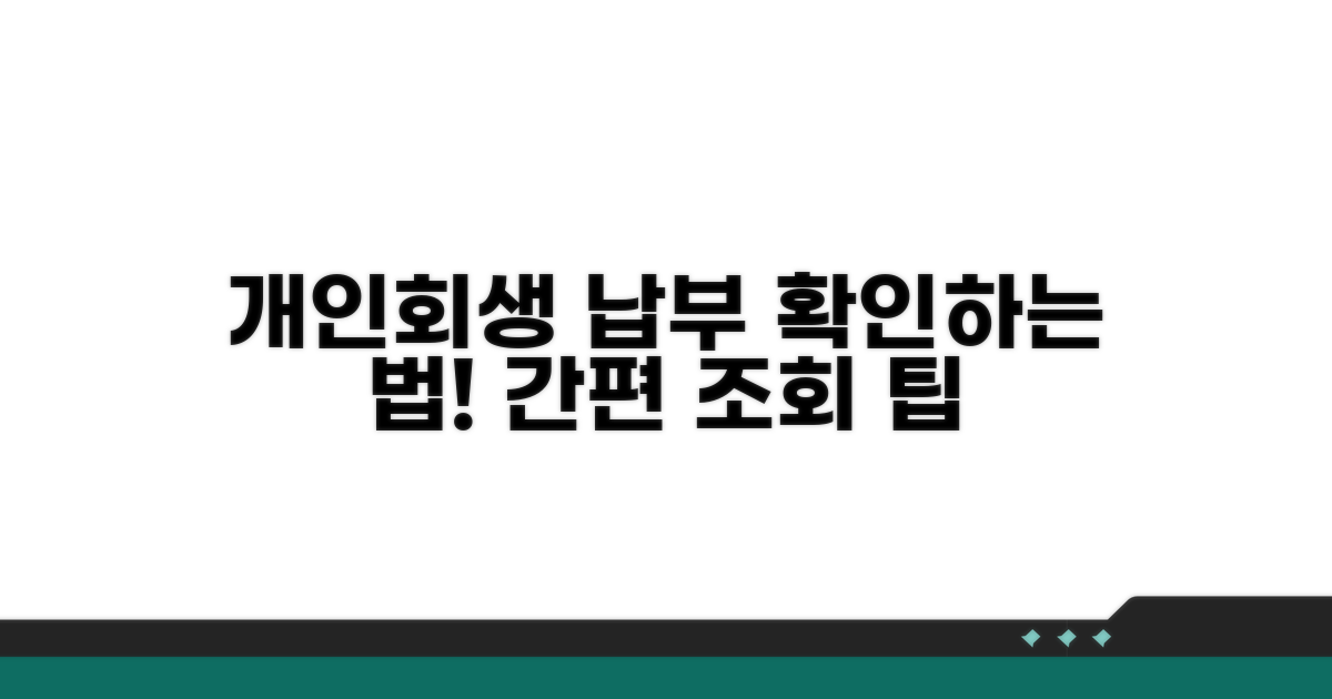 개인회생 납부 조회 방법