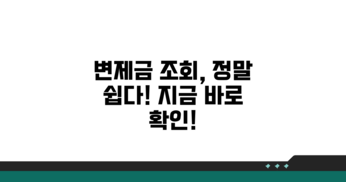변제금 납부 조회 방법