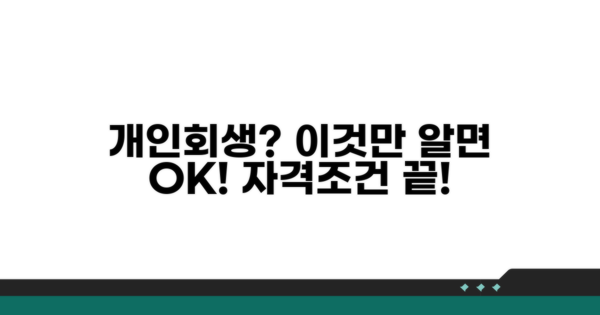 개인회생 신청 자격 및 조건