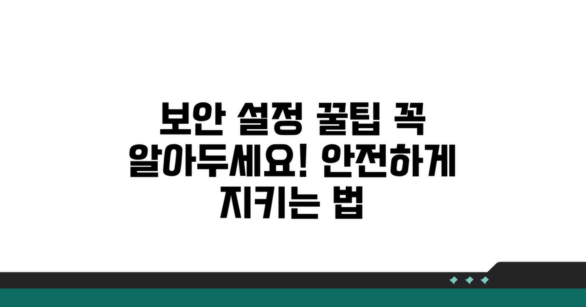 주의사항과 보안 설정 꿀팁