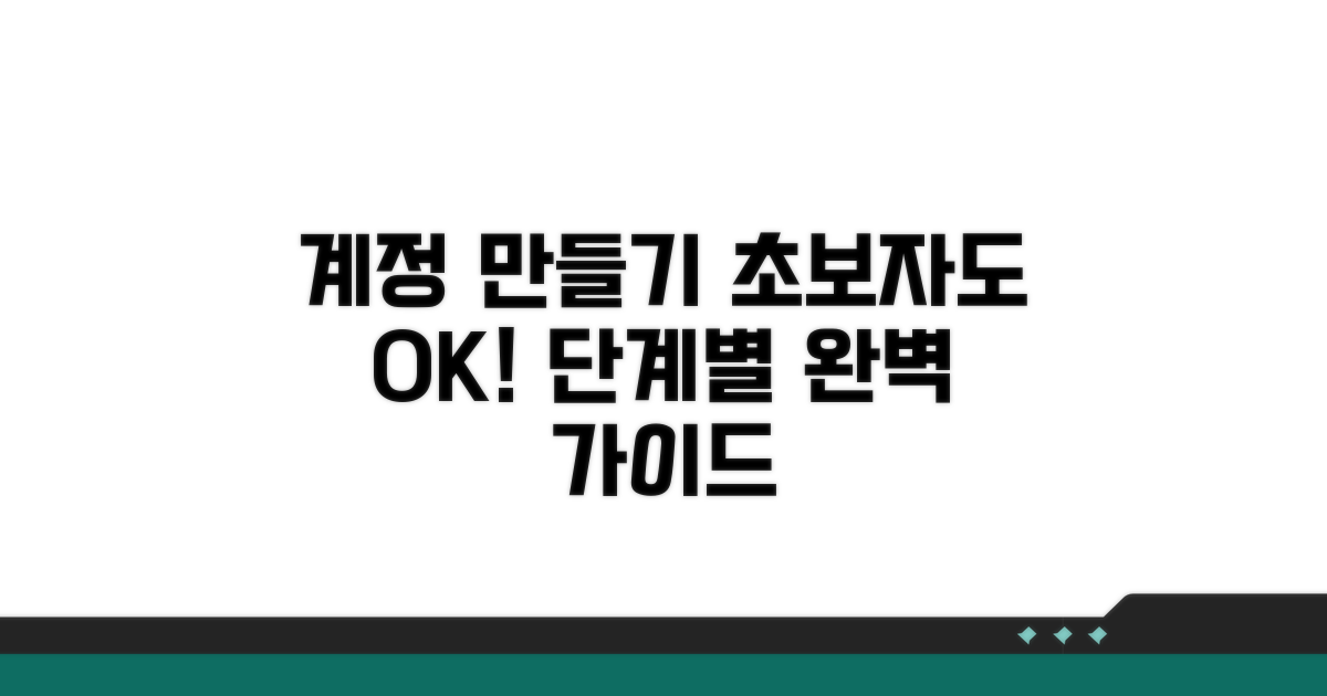 계정 생성 단계별 절차 총정리