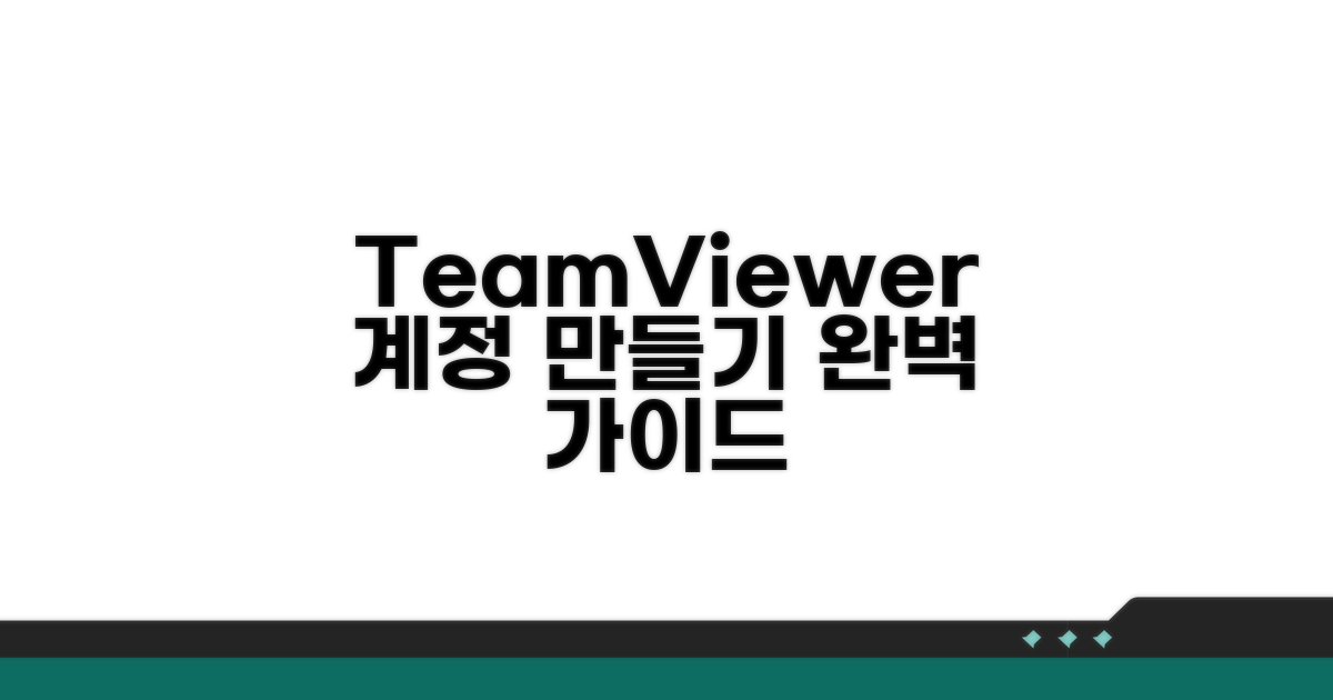 TeamViewer 계정 만들기 완벽 가이드