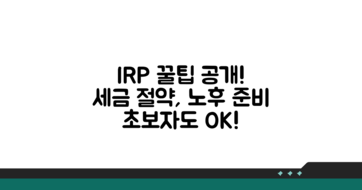 IRP 장점과 특징 총정리