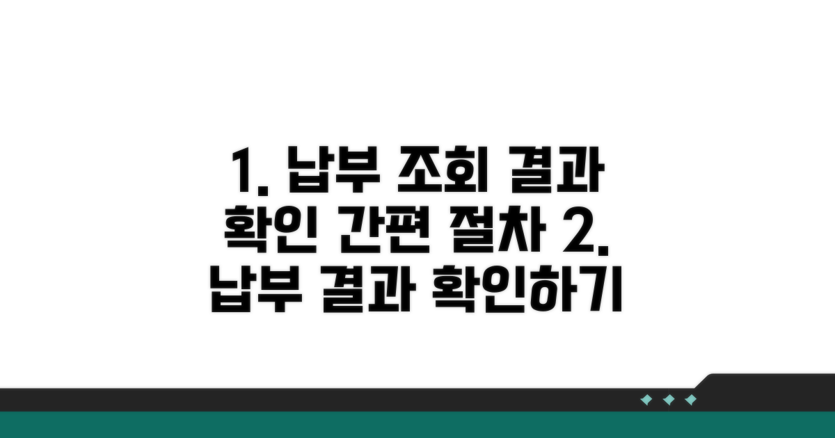 납부 조회 및 진행 절차 안내
