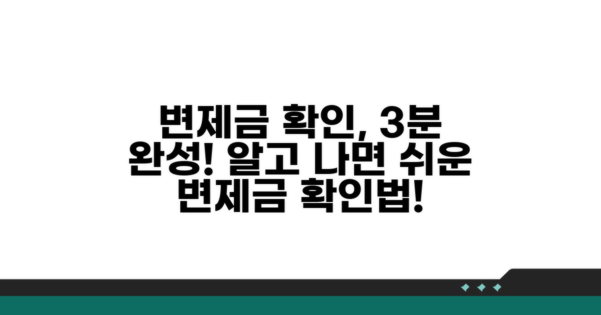 변제금 확인 절차와 방법