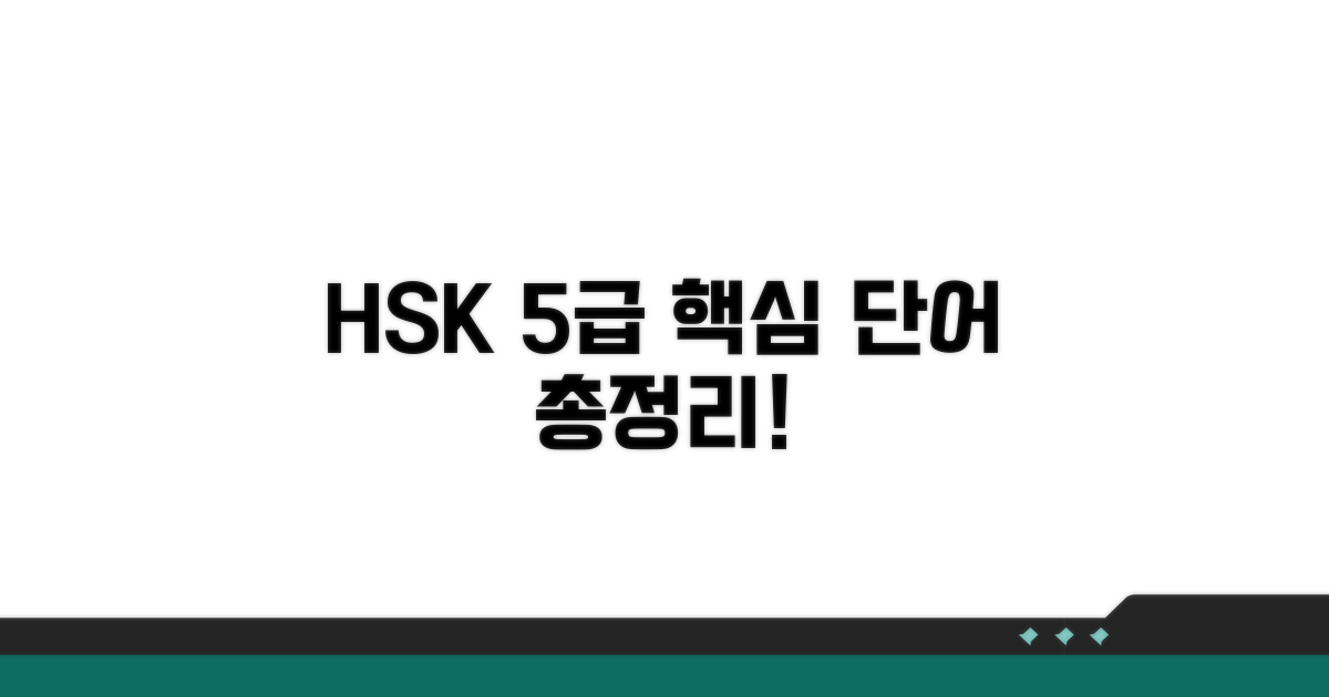 HSK 5급 필수 어휘 총정리