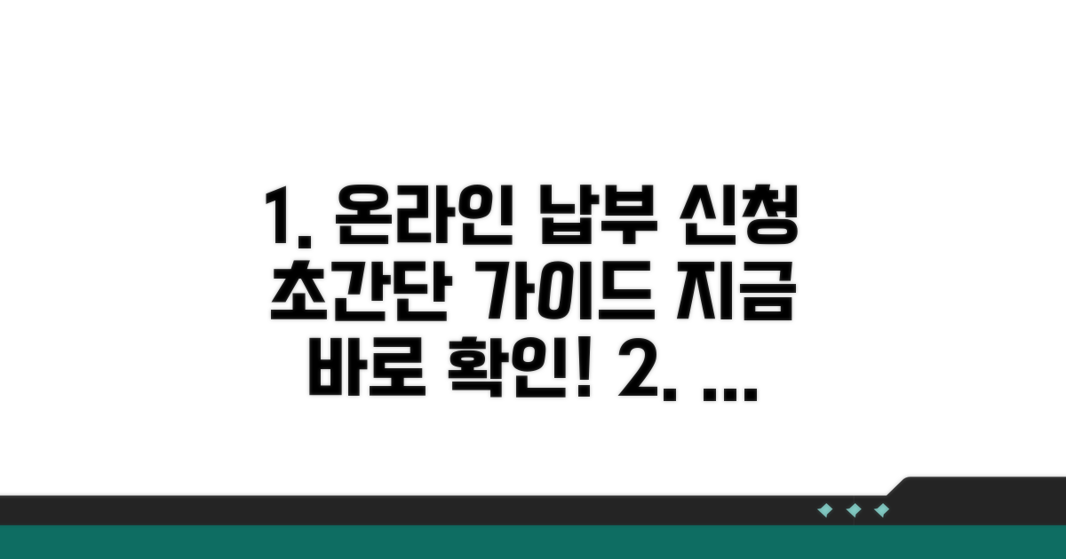 온라인 납부 신청 가이드