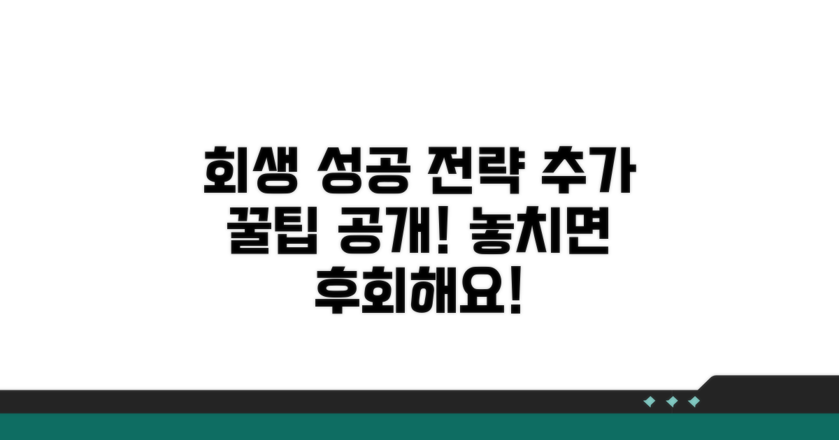 회생 성공 위한 추가 팁