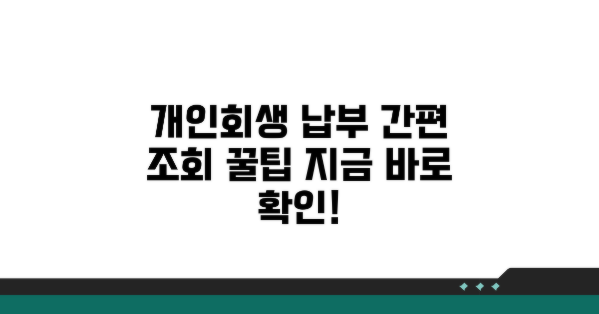 개인회생 납부 조회 방법
