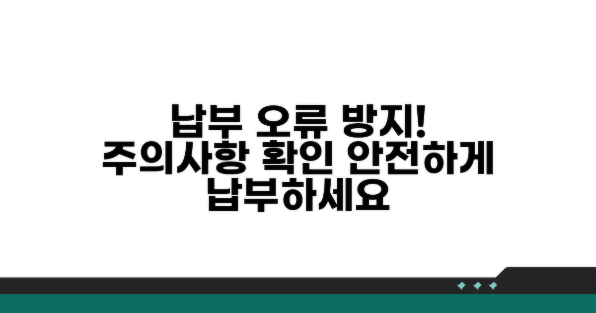 주의사항 및 납부 오류 방지