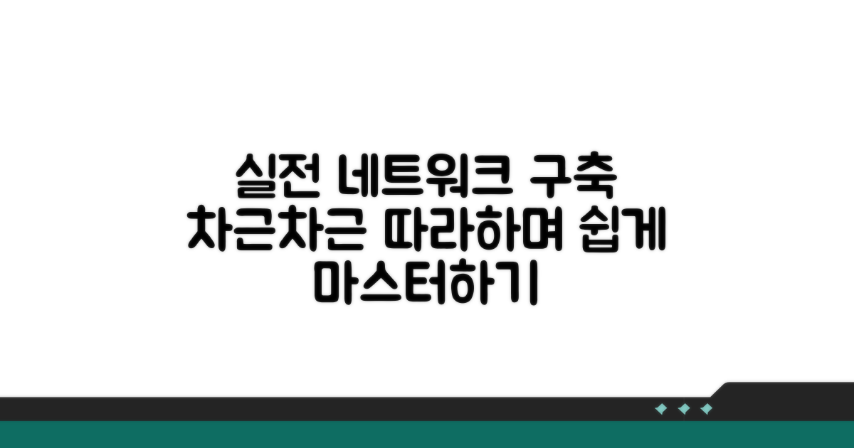 실전 네트워크 구축: 따라 하며 익히기