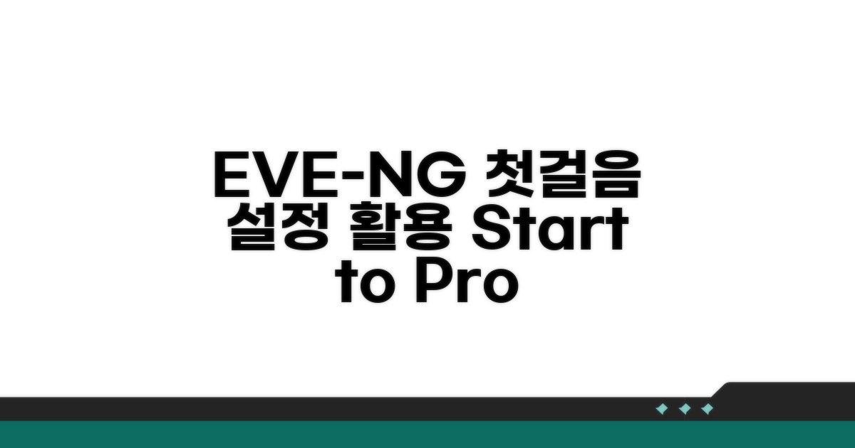 EVE-NG 첫걸음: 설정부터 활용까지