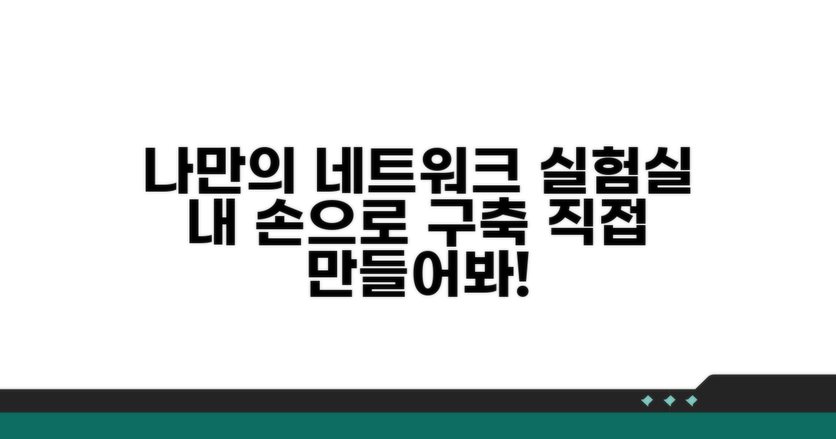 나만의 네트워크 실험실 만들기