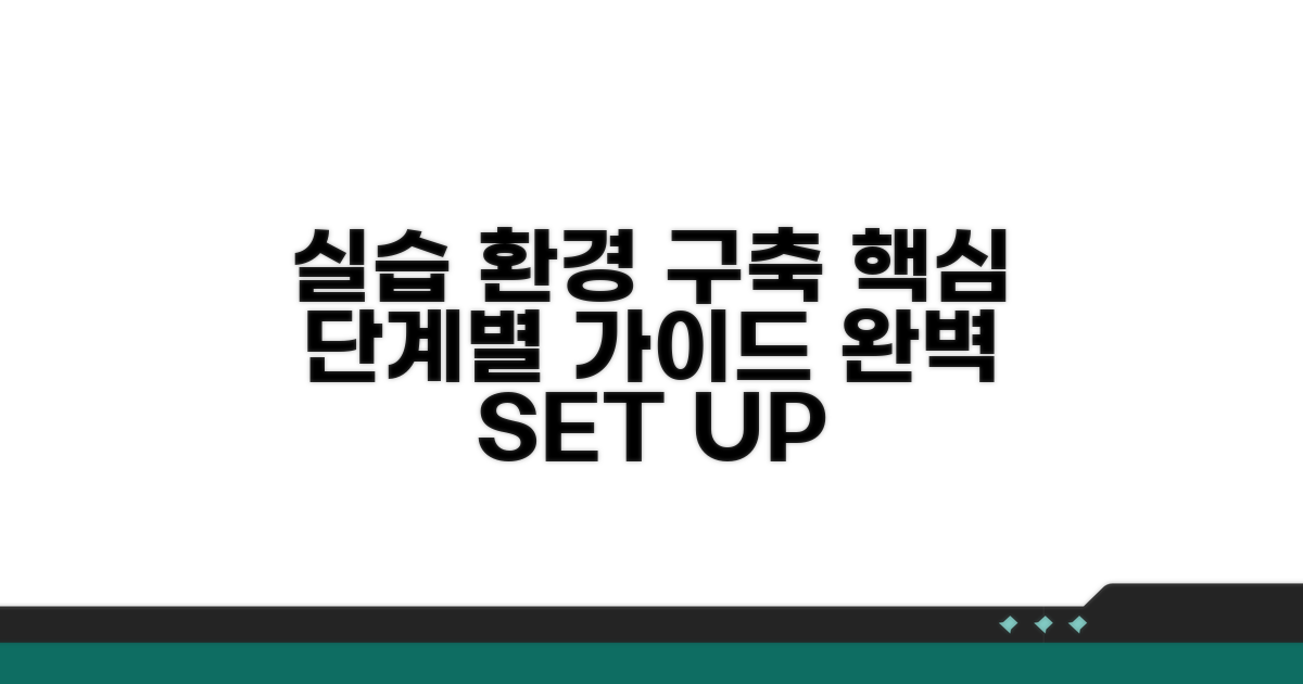 실습 환경 구축: 핵심 단계별 가이드