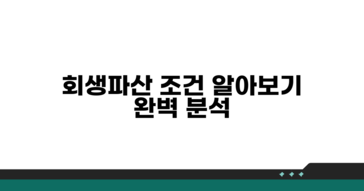 회생/파산 조건 상세 분석