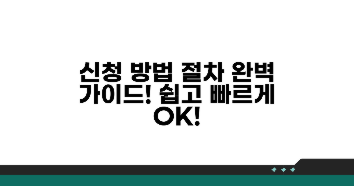 신청 방법과 절차 가이드