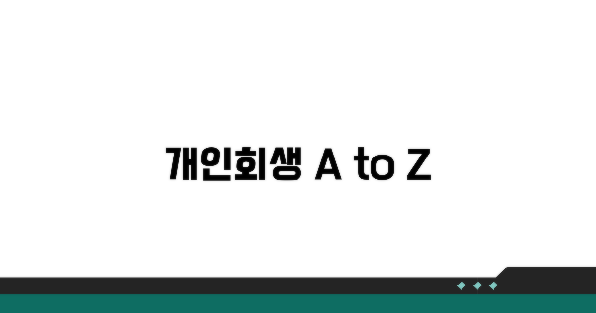 개인회생 절차 전면 분석