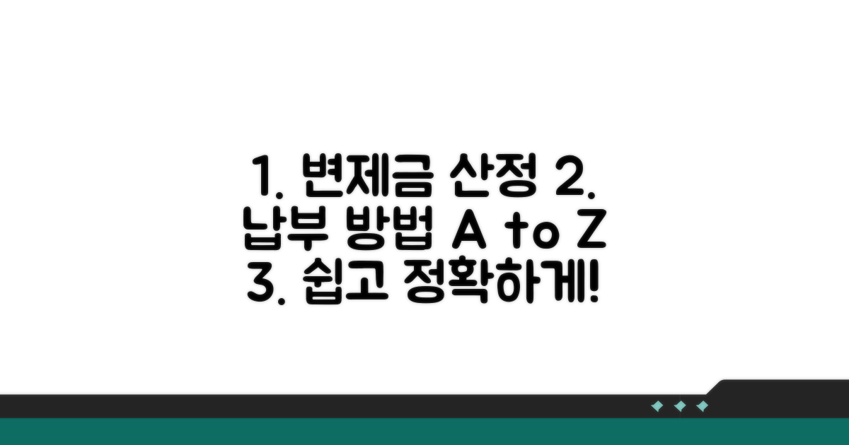변제금 산정 및 납부 방법