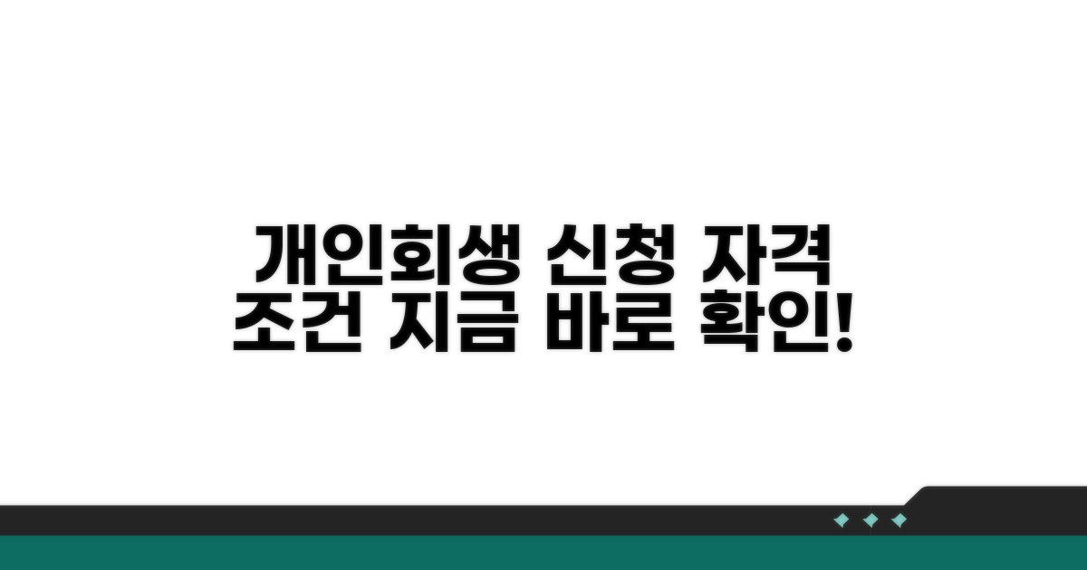 개인회생 신청 조건 및 자격