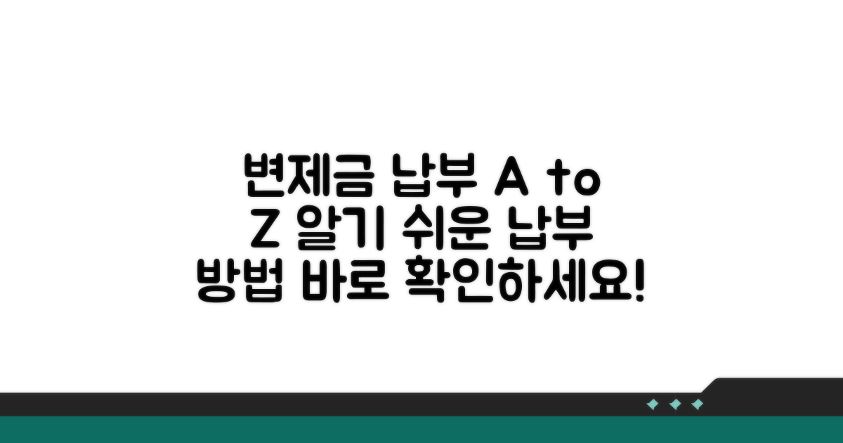 변제금 납부 절차 및 방법 안내