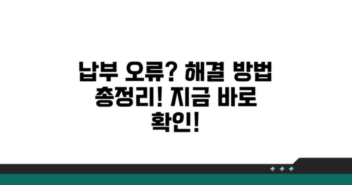 납부 오류 발생 시 대처 요령