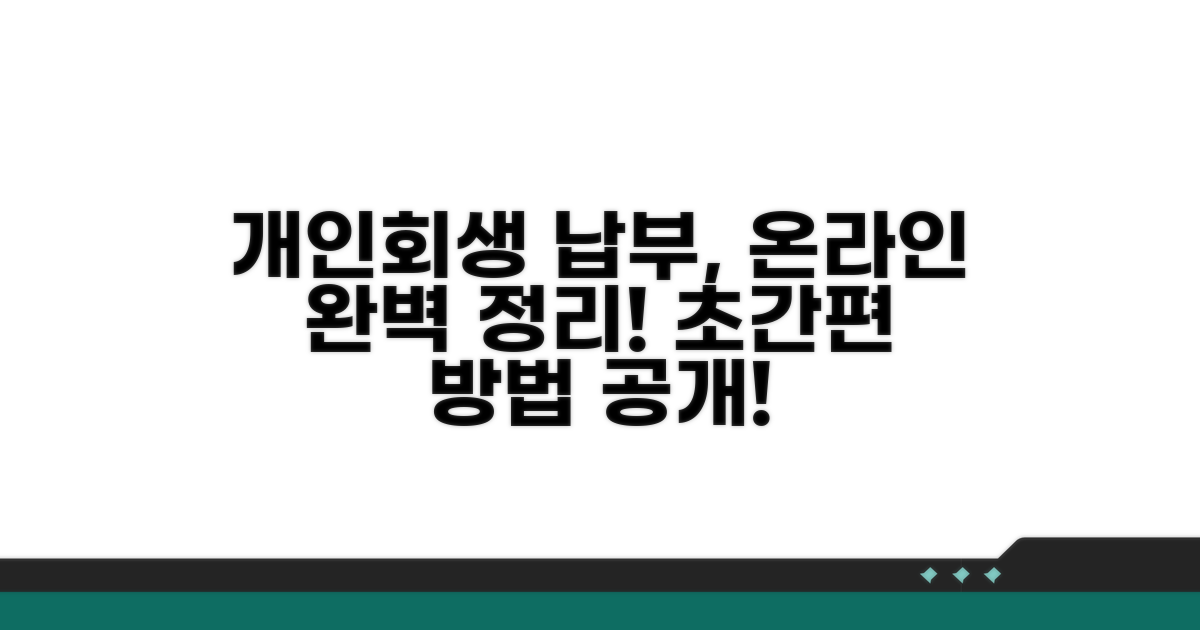 개인회생 온라인 납부 방법 총정리