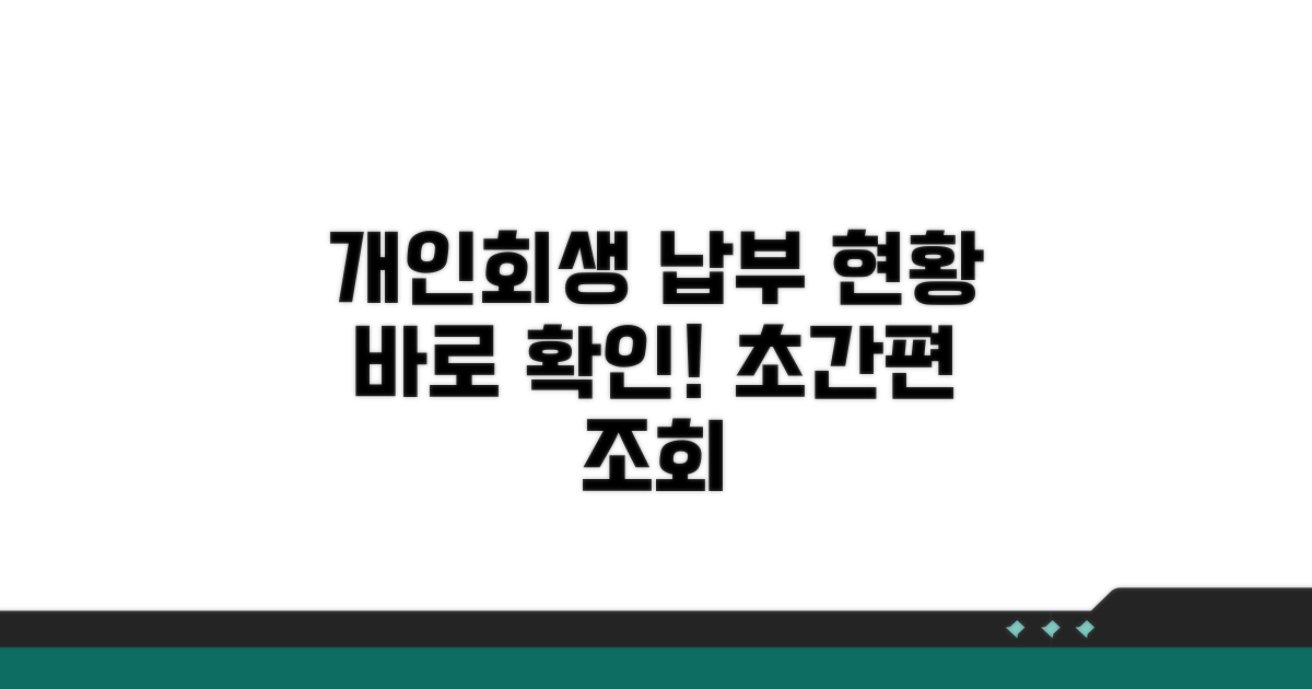 개인회생 납부 현황 바로 확인