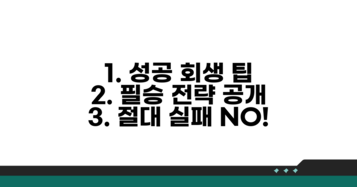 성공적인 회생을 위한 추가 팁