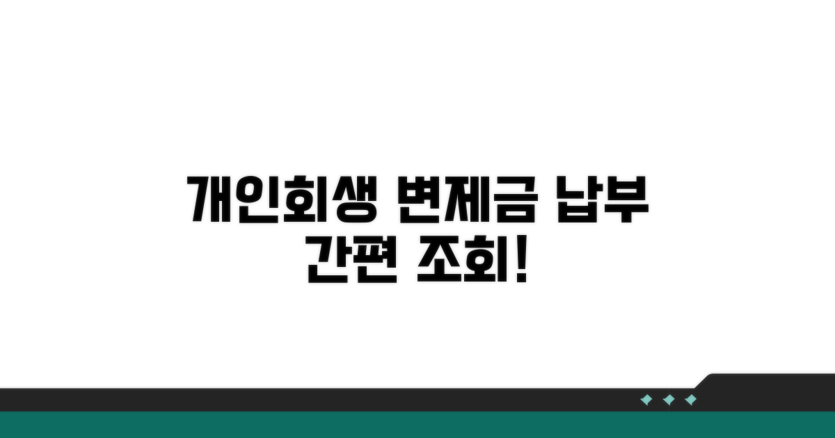 개인회생 변제금 납부 조회 방법