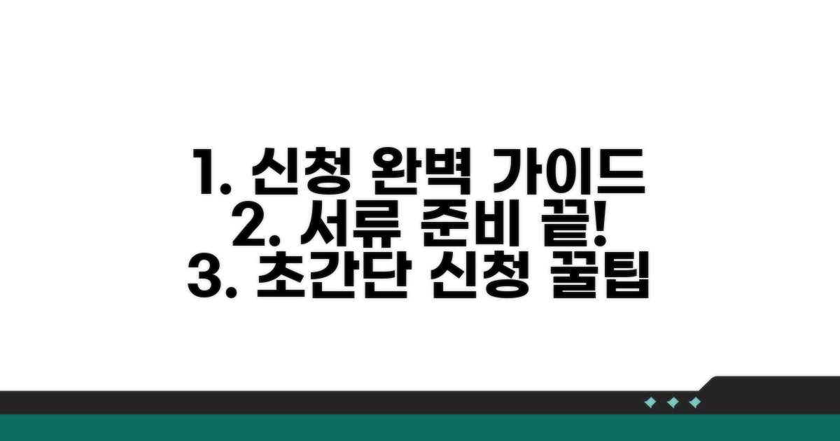 신청 절차와 서류 준비 완벽 가이드