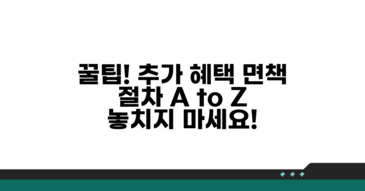 추가 혜택과 면책 절차 활용 팁