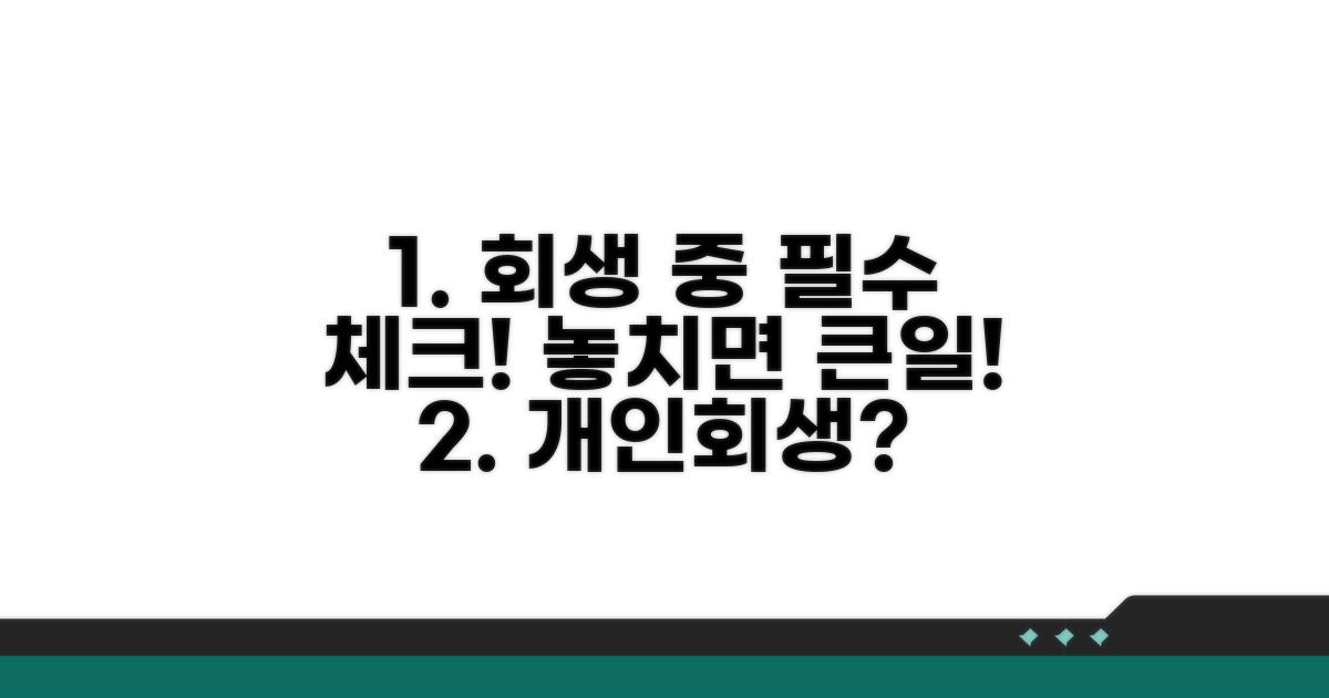 개인회생 절차 중 유의할 점