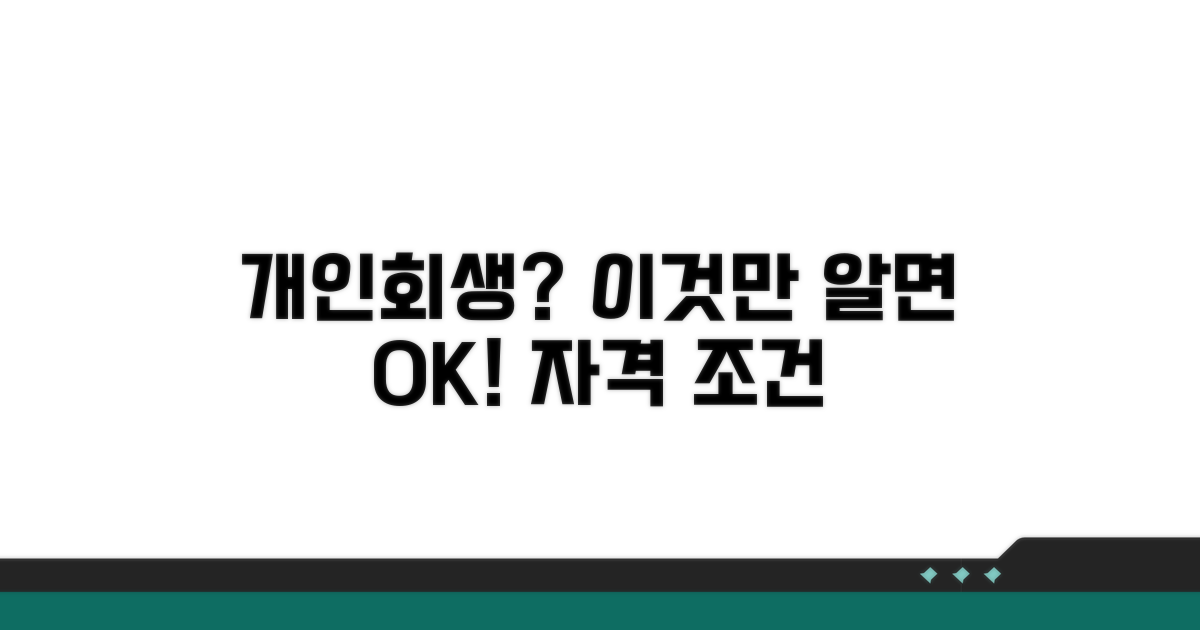 개인회생 신청 자격과 기본 조건