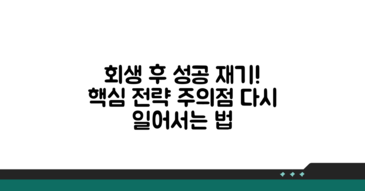 회생 후 재기 전략과 주의점