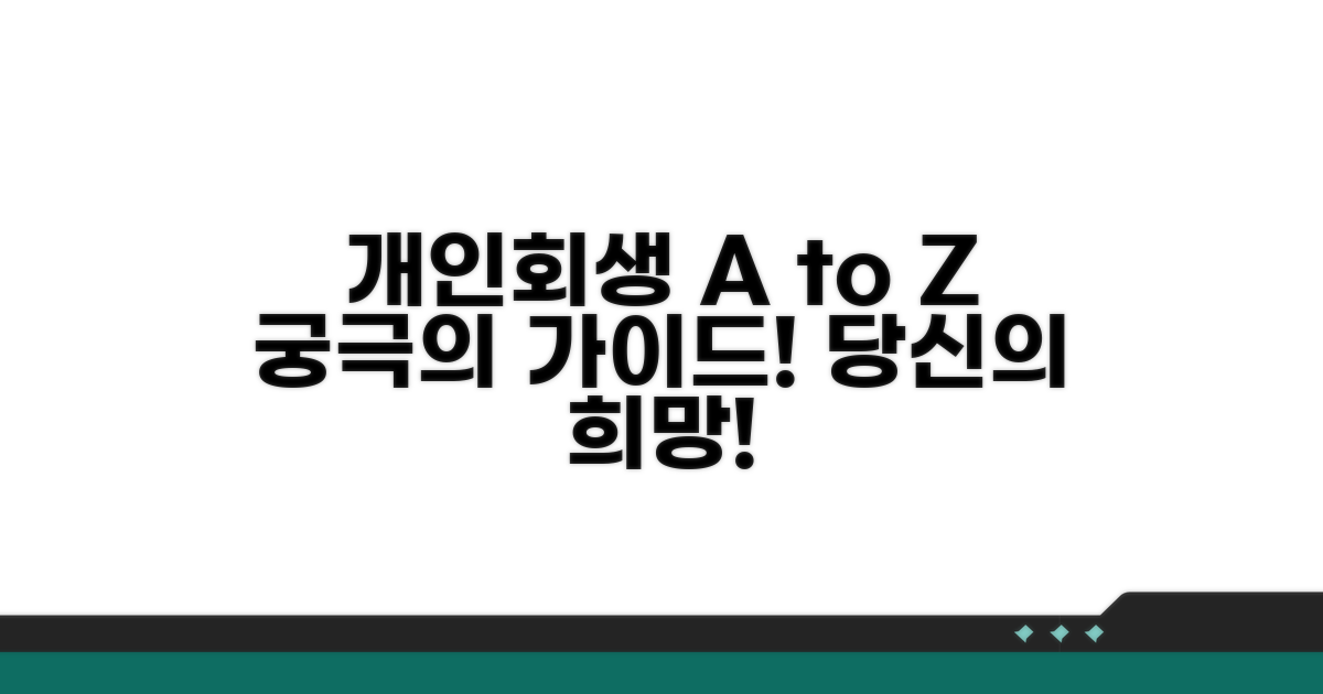 개인회생 절차 완벽 이해