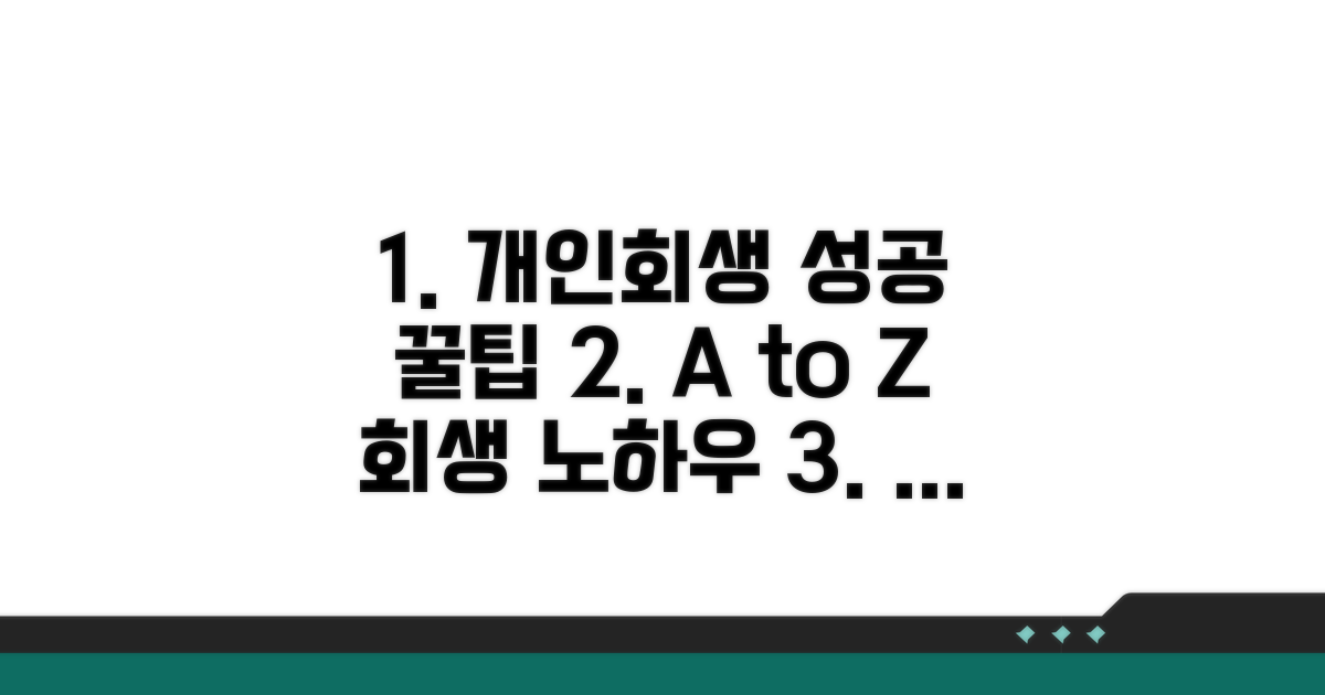 개인회생 성공 사례와 팁