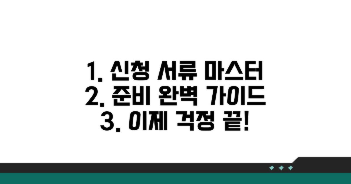신청 서류 준비 가이드