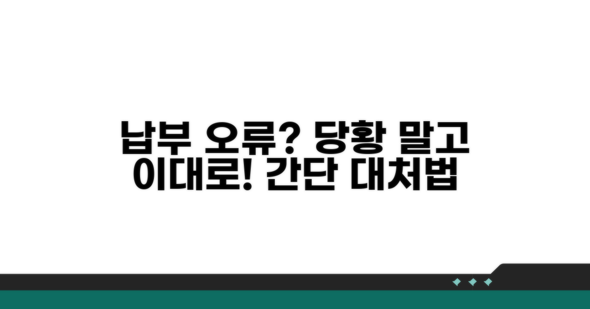 납부 오류 시 대처법과 주의사항