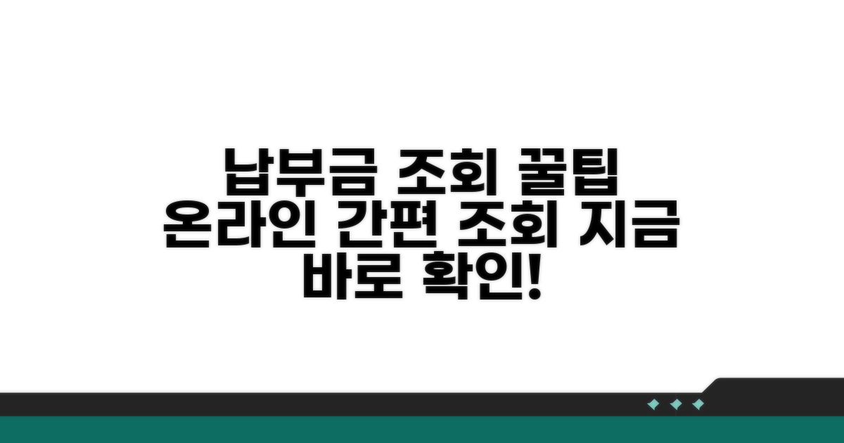 온라인으로 납부금 조회하는 꿀팁
