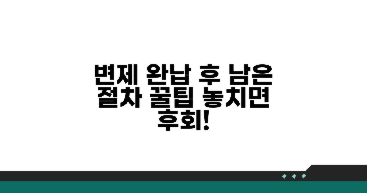 변제금 완납 후 절차와 추가 팁