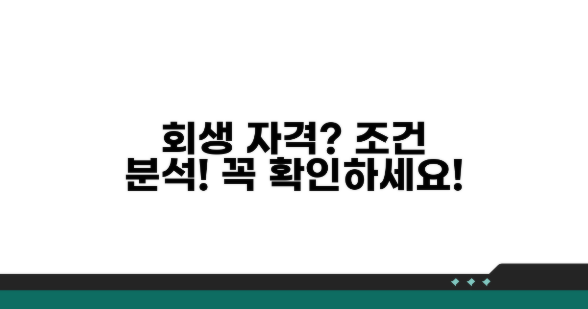회생 신청 자격과 조건 분석