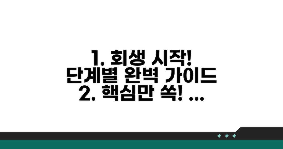 개인회생 절차 단계별 가이드