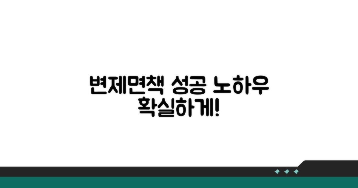 변제금 납부와 면책 노하우