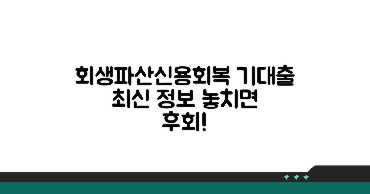 회생/파산/신용회복/기대출 관련 최신 정보