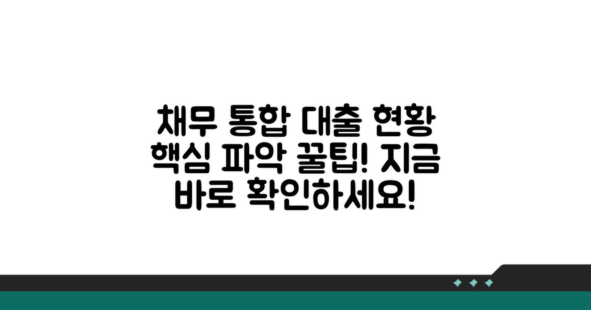 채무 통합과 기대출 현황 파악 팁